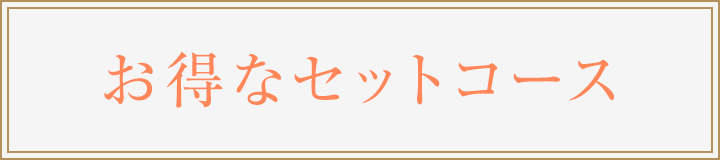 お得なセットコース