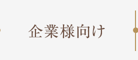 企業様向けメニュー