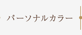 パーソナルカラーとは