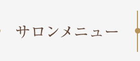 サロンメニュー