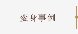 変身事例