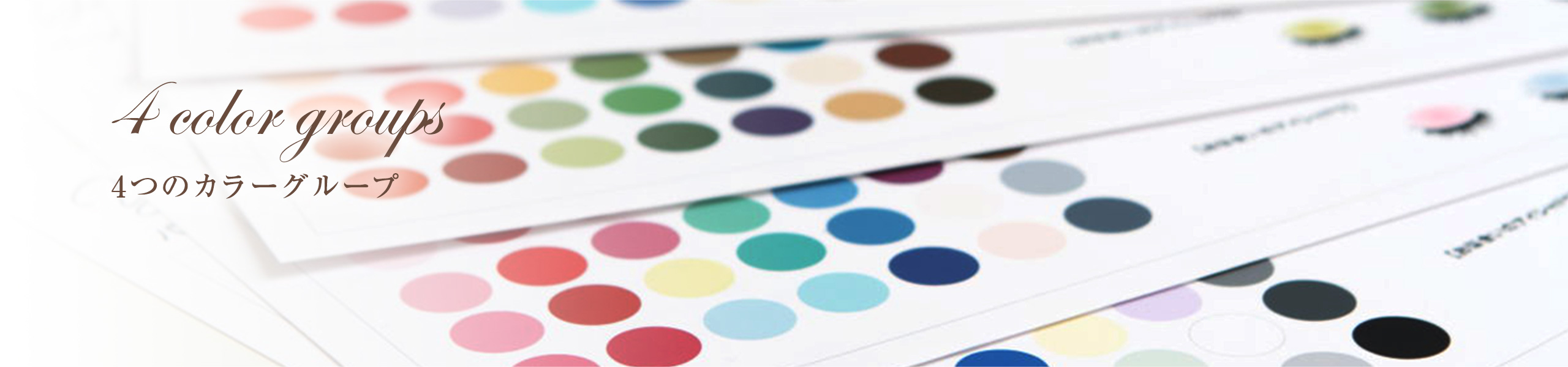4つのカラーグループ