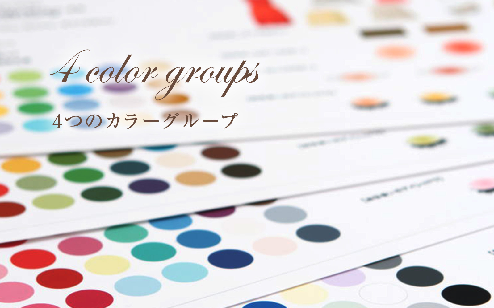 4つのカラーグループ