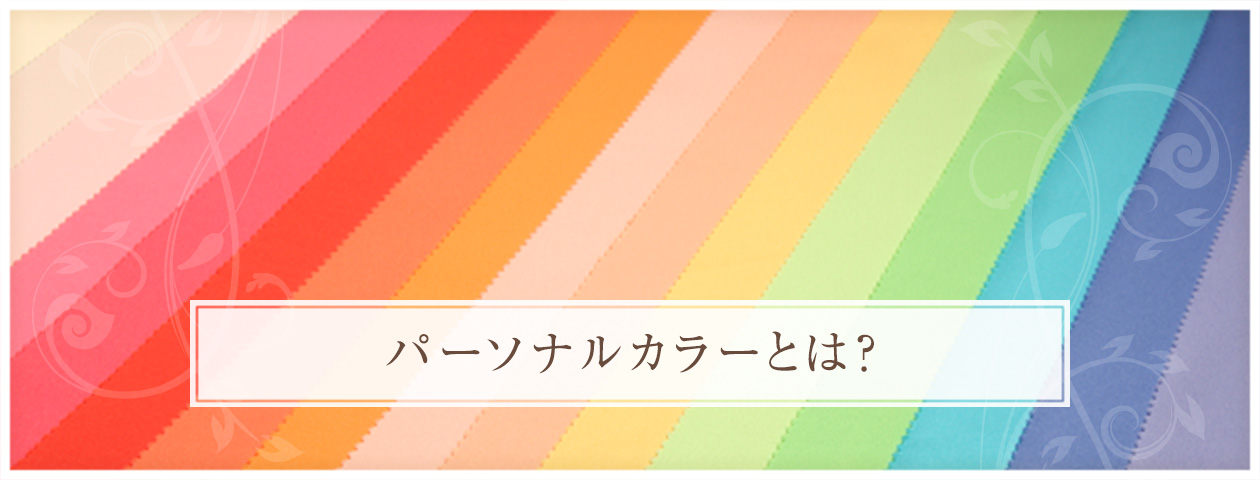 パーソナルカラーとは