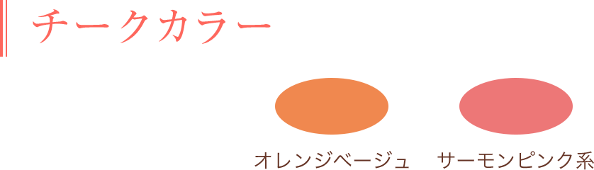 チークカラー