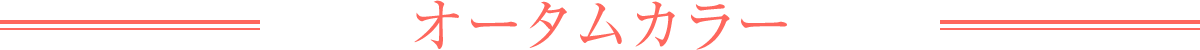 オータムカラー
