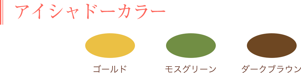 アイシャドーカラー
