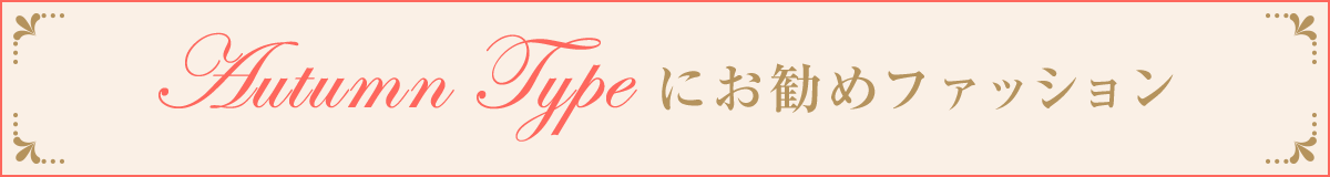 オータムお勧めファッション