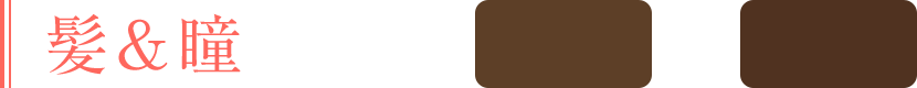 髪＆瞳