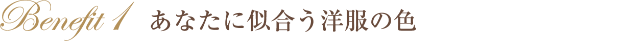 あなたに似合う洋服の色