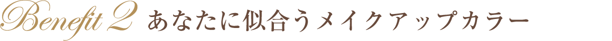あなたに似合うメイクアップカラー