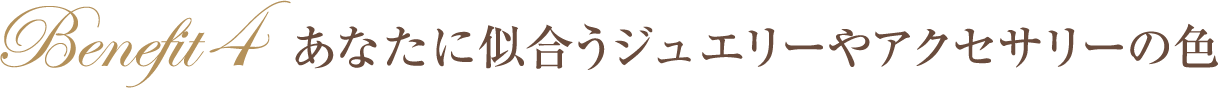 あなたに似合うジュエリーやアクセサリーの色