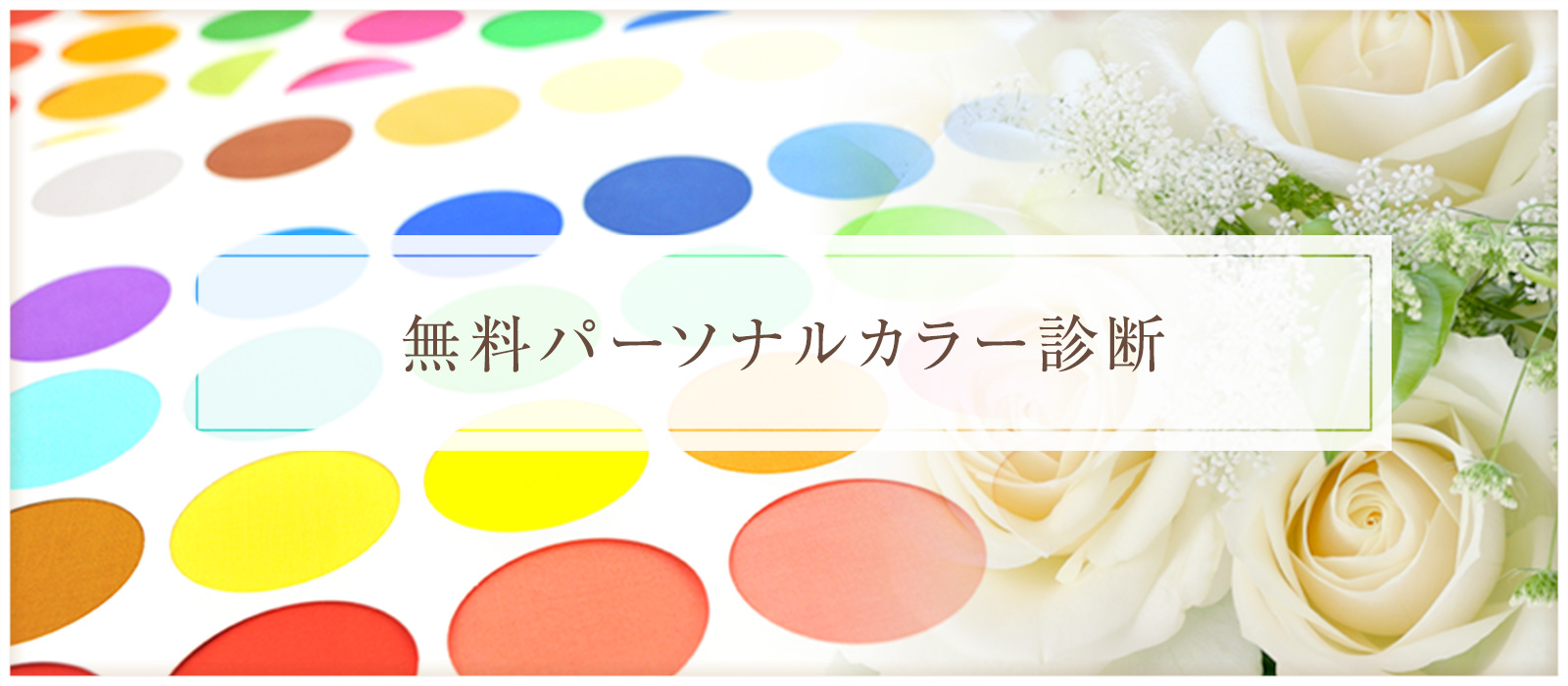 パーソナルカラー無料診断