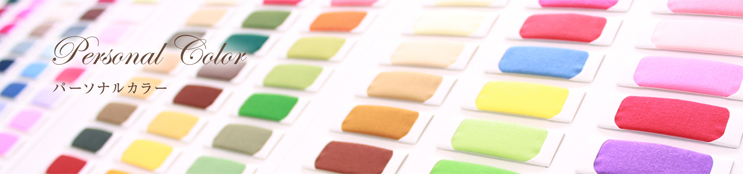 パーソナルカラー