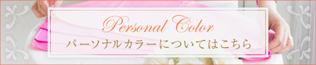 パーソナルカラー診断の流れ