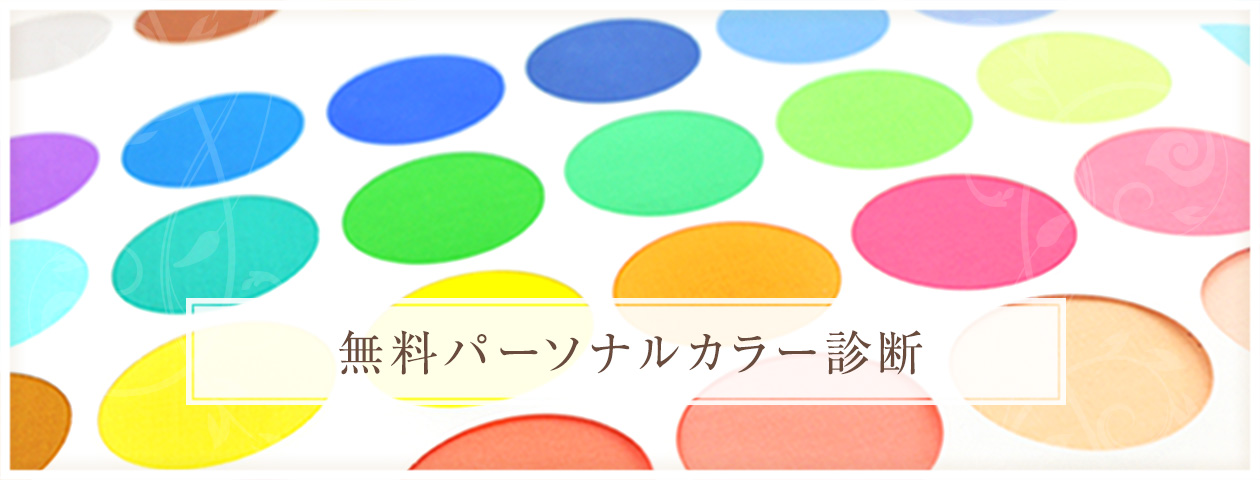 無料パーソナルカラー診断