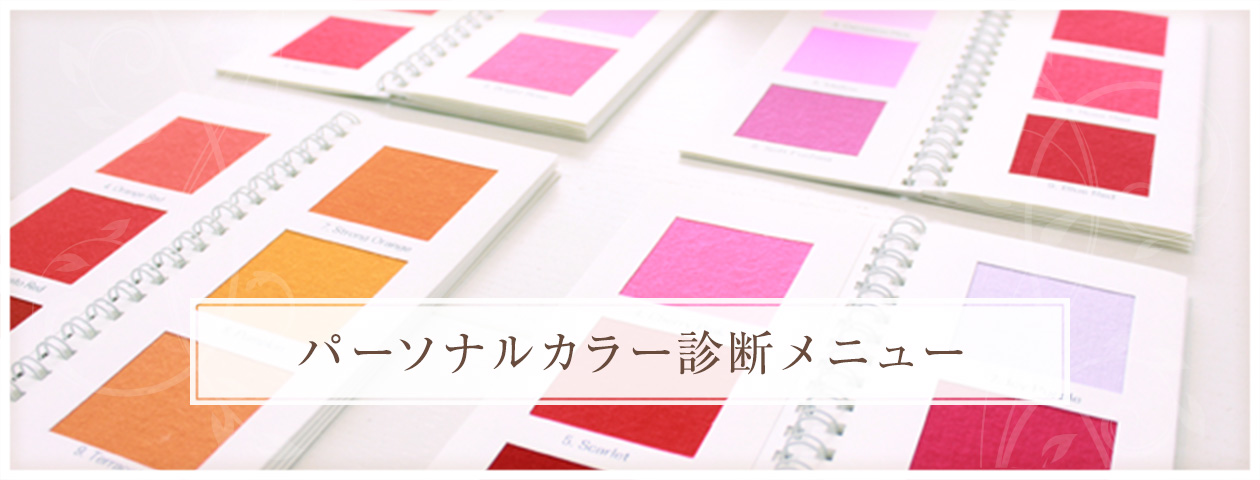 パーソナルカラー診断メニュー
