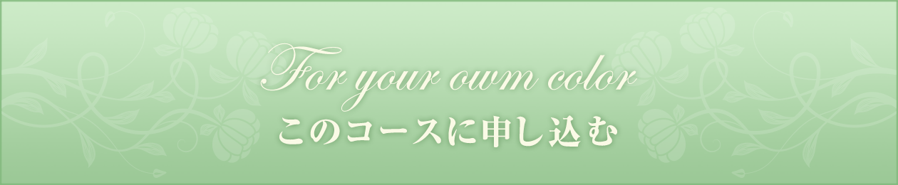 このコースに申し込む