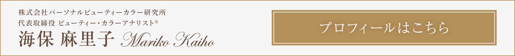 海保麻里子 プロフィールはこちら