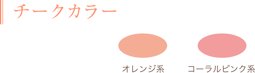 チークカラー