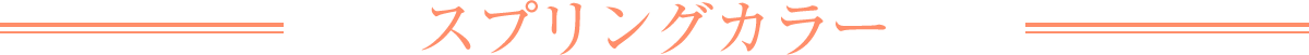 スプリングカラー