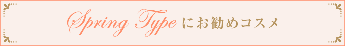 スプリングお勧めコスメ