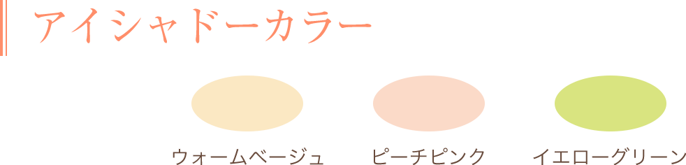 アイシャドーカラー