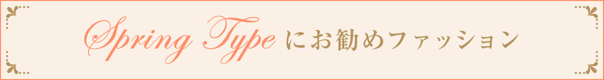 スプリングお勧めファッション