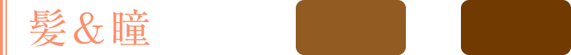 髪＆瞳