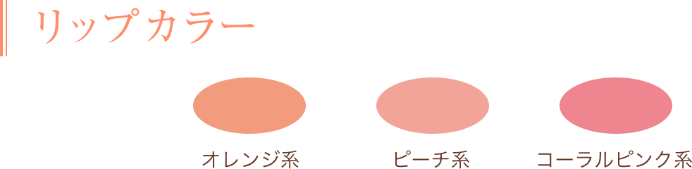 リップカラー