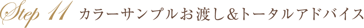 カラーサンプルお渡し＆トータルアドバイス