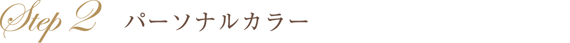 パーソナルカラー