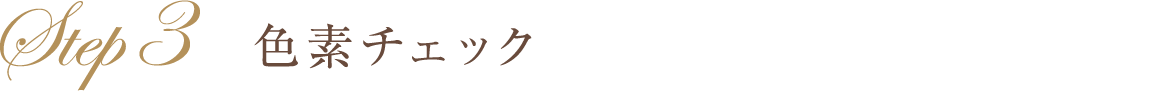 色素チェック