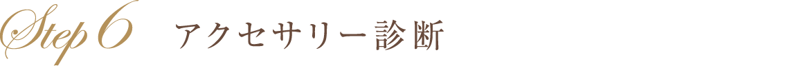 アクセサリー診断