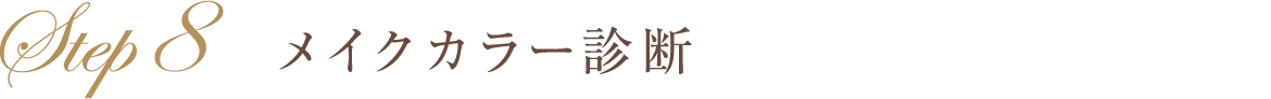 メイクカラー診断