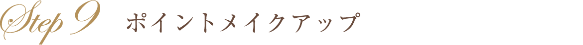 ポイントメイクアップ