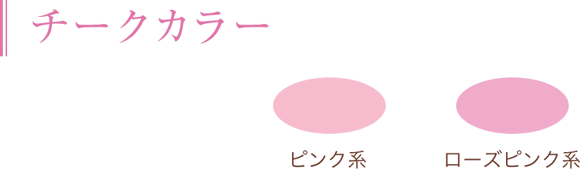 チークカラー