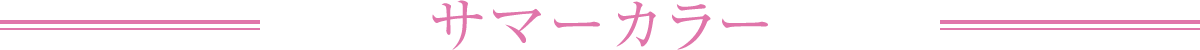 サマーカラー