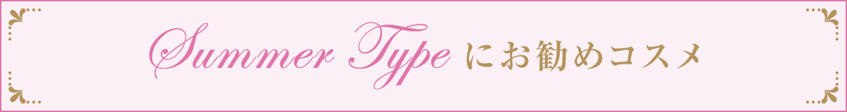 サマーお勧めコスメ