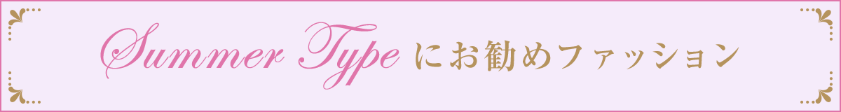 サマーお勧めファッション