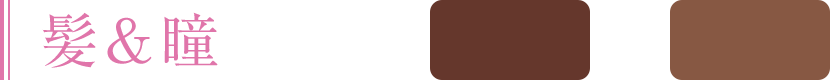 髪＆瞳