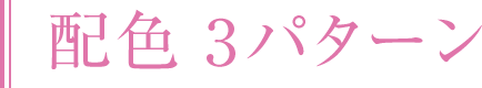 配色3パターン