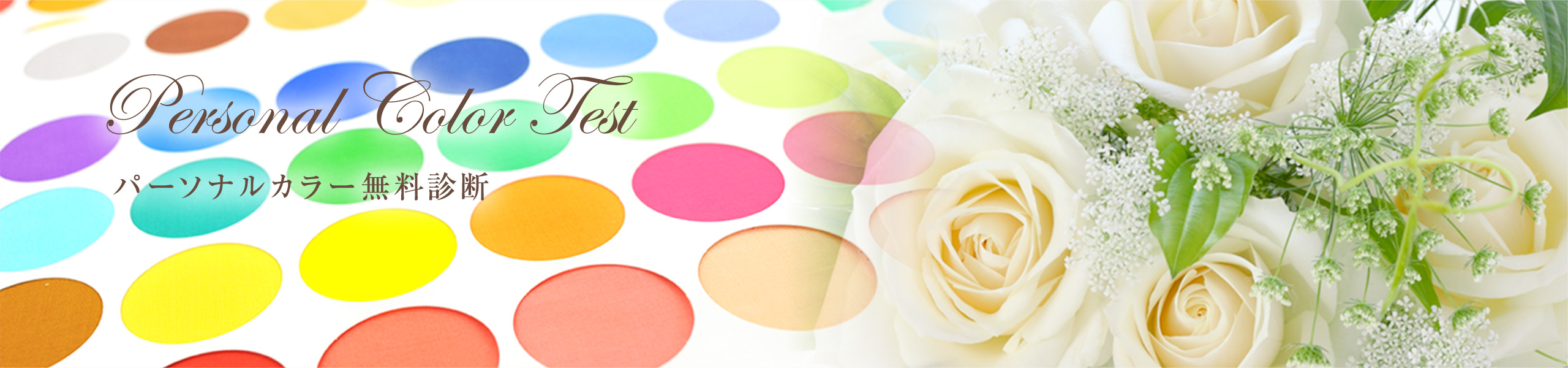パーソナルカラー無料診断
