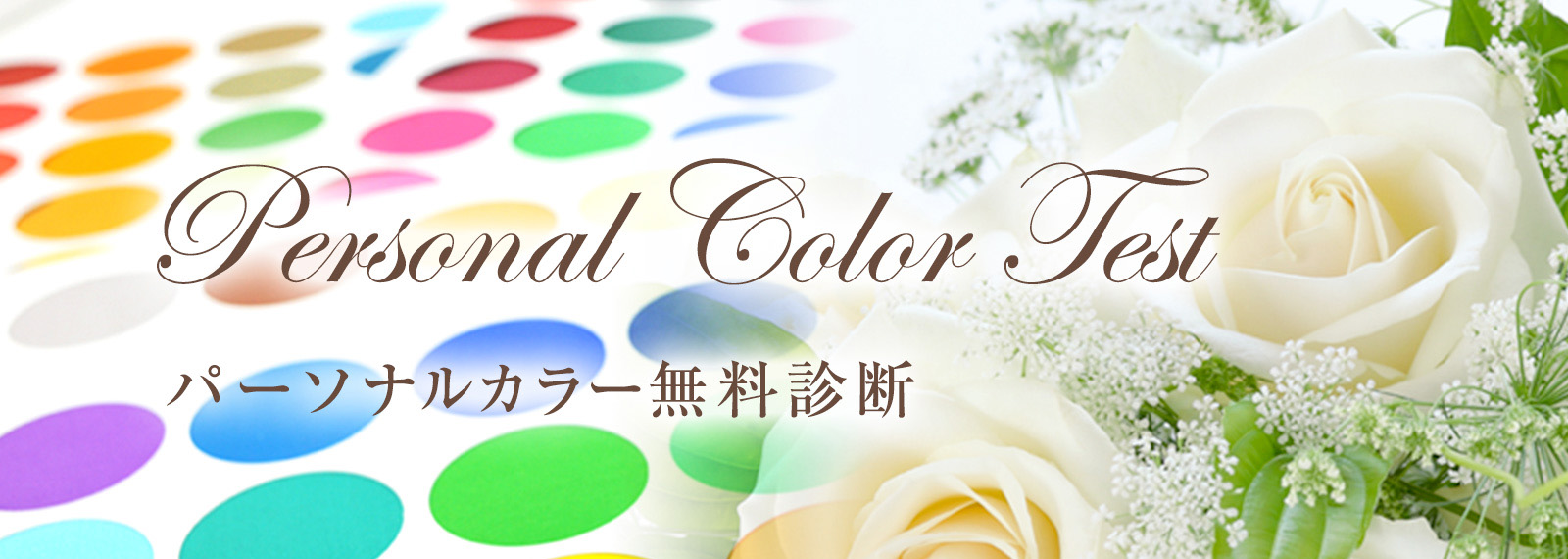 パーソナルカラー無料診断