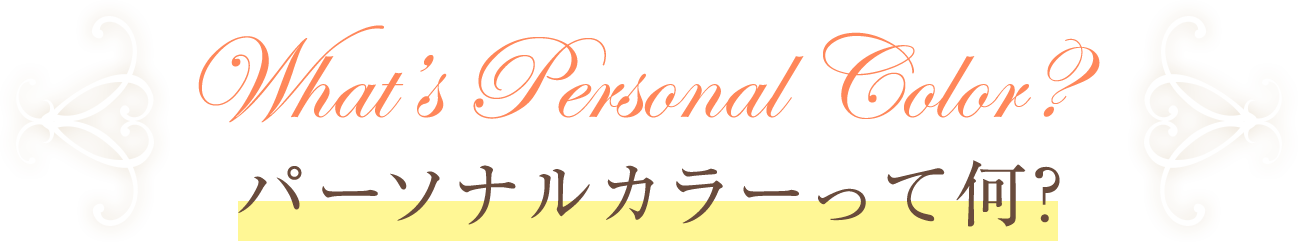 パーソナルカラーって何？