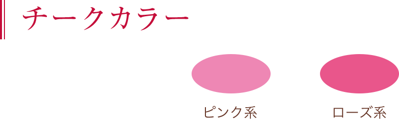 チークカラー