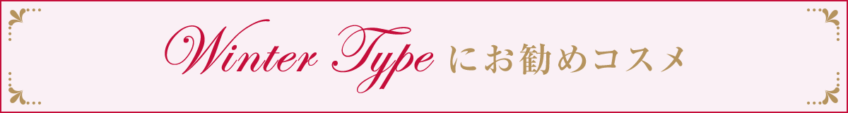 ウィンターお勧めコスメ