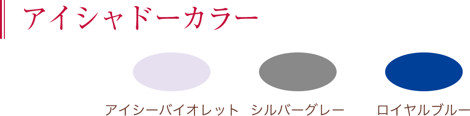 アイシャドーカラー