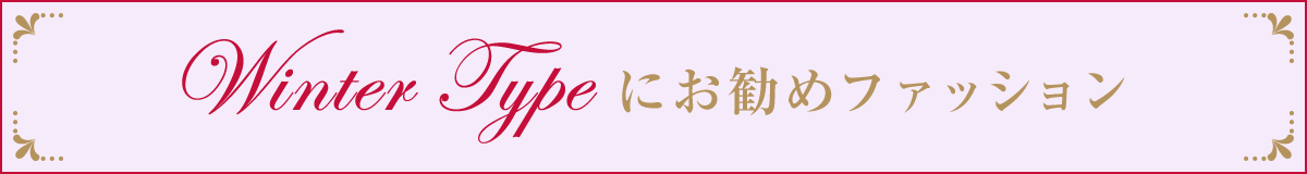 ウィンターお勧めファッション