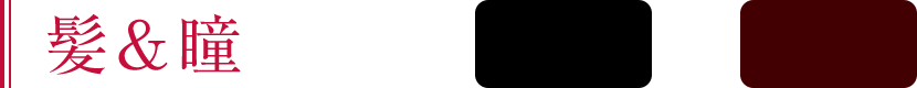 髪＆瞳